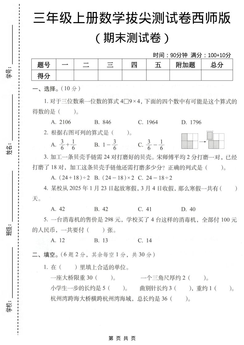 三年级上数学期末拔尖测试卷7《西师版》-来聚吧