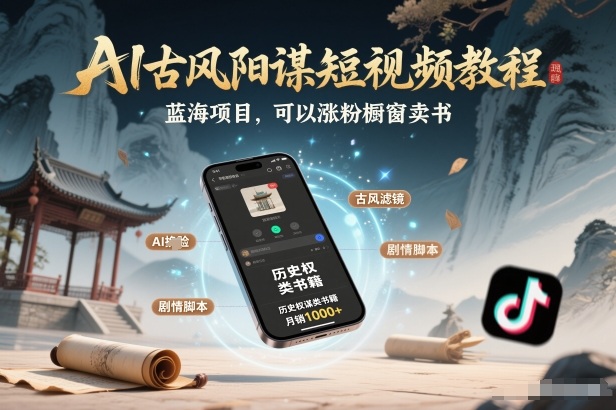 AI古风阳谋短视频教程,蓝海项目,可以涨粉橱窗卖书分成计划等-来聚吧