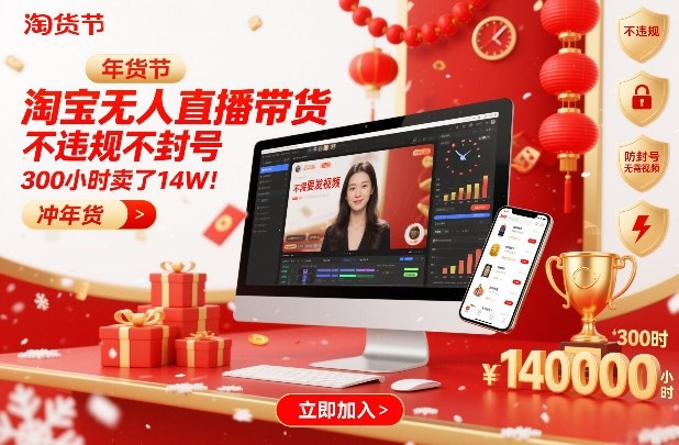 淘宝无人直播带货,不违规不封号,不需要发视频,300小时卖了14W!冲年货节【揭秘】-来聚吧