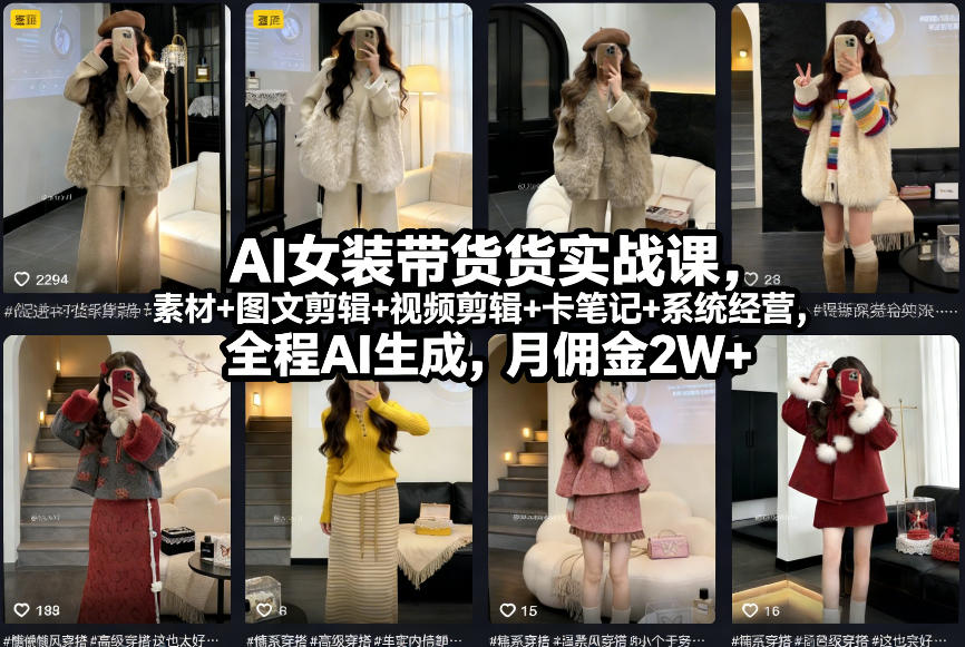 AI女装带货实战课，起号+素材+图文剪辑+视频剪辑+卡笔记+系统经营，全程AI生成，月佣金2W+-来聚吧
