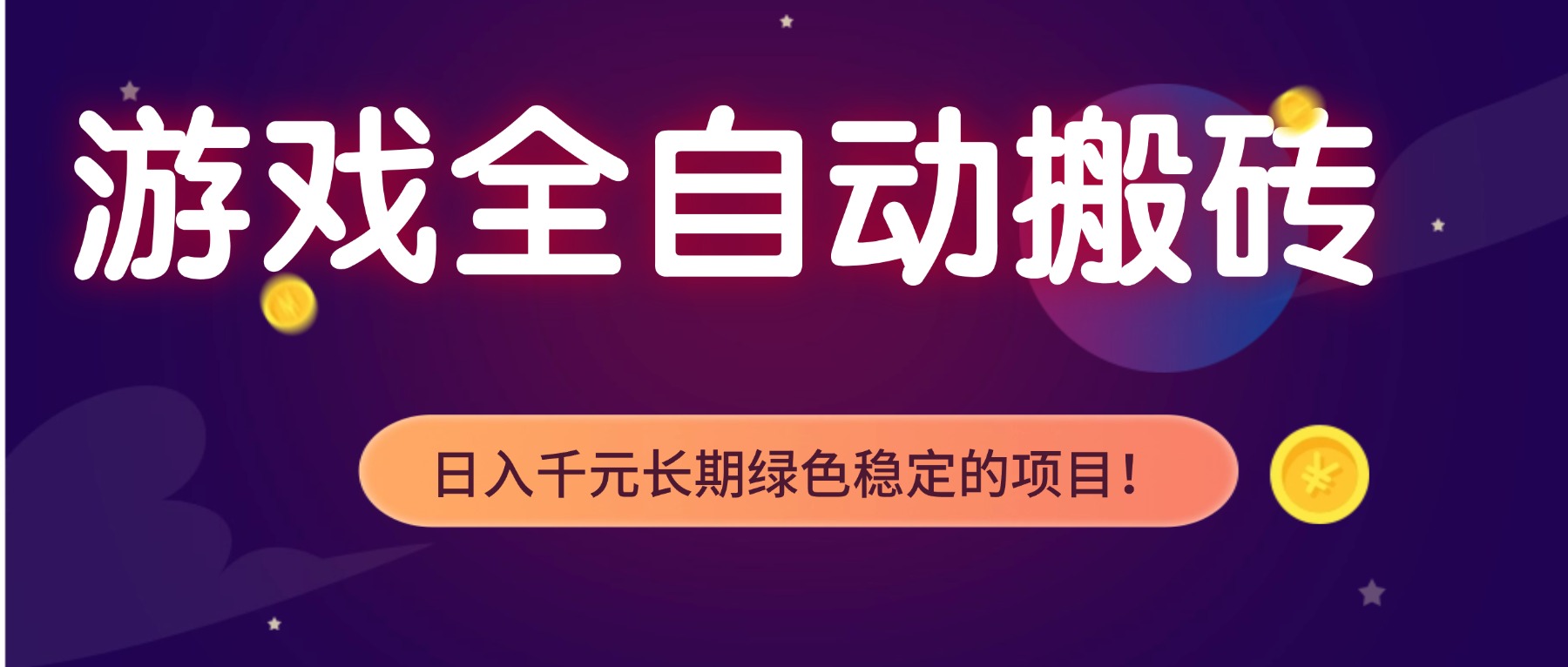 游戏全自动搬砖，日入1000+，长期绿色稳定的项目！-来聚吧