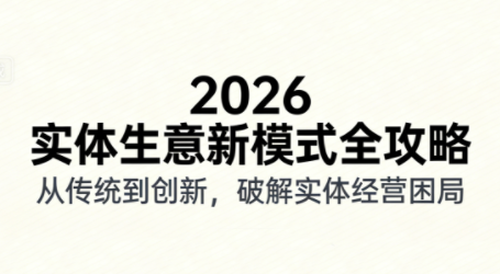 2026实体店抖音获客实战课，拍出能卖货的短视频-来聚吧