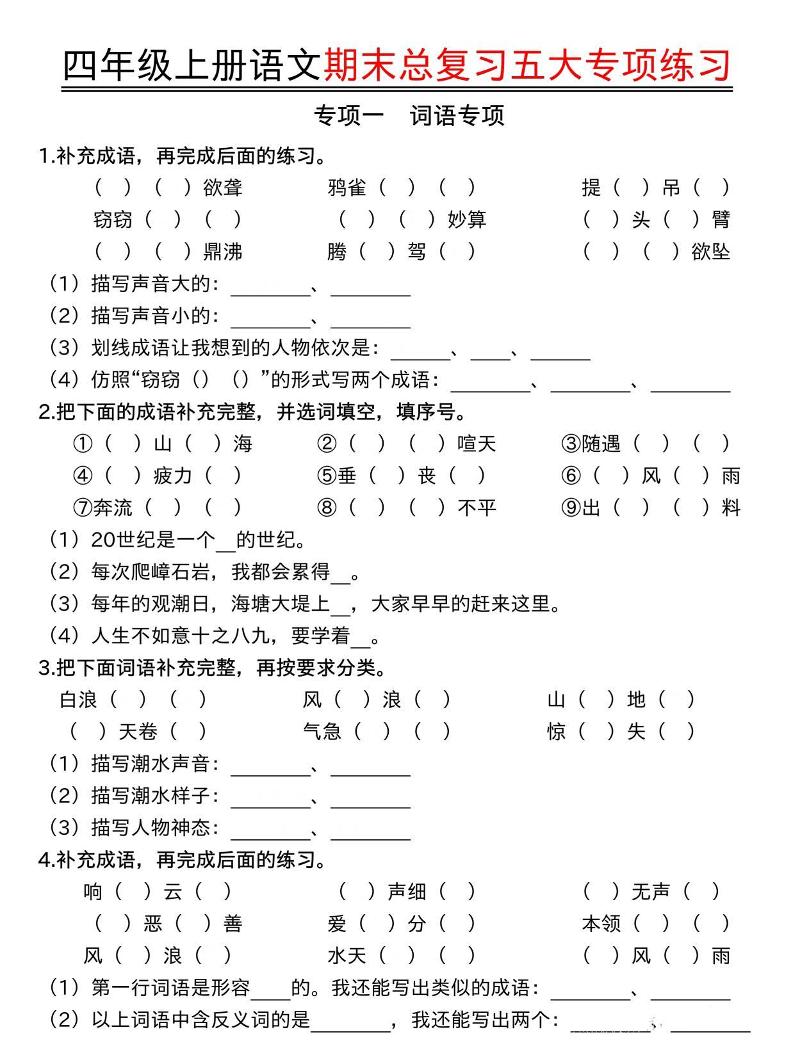 四年级上语文期末总复习五大专项练习-来聚吧