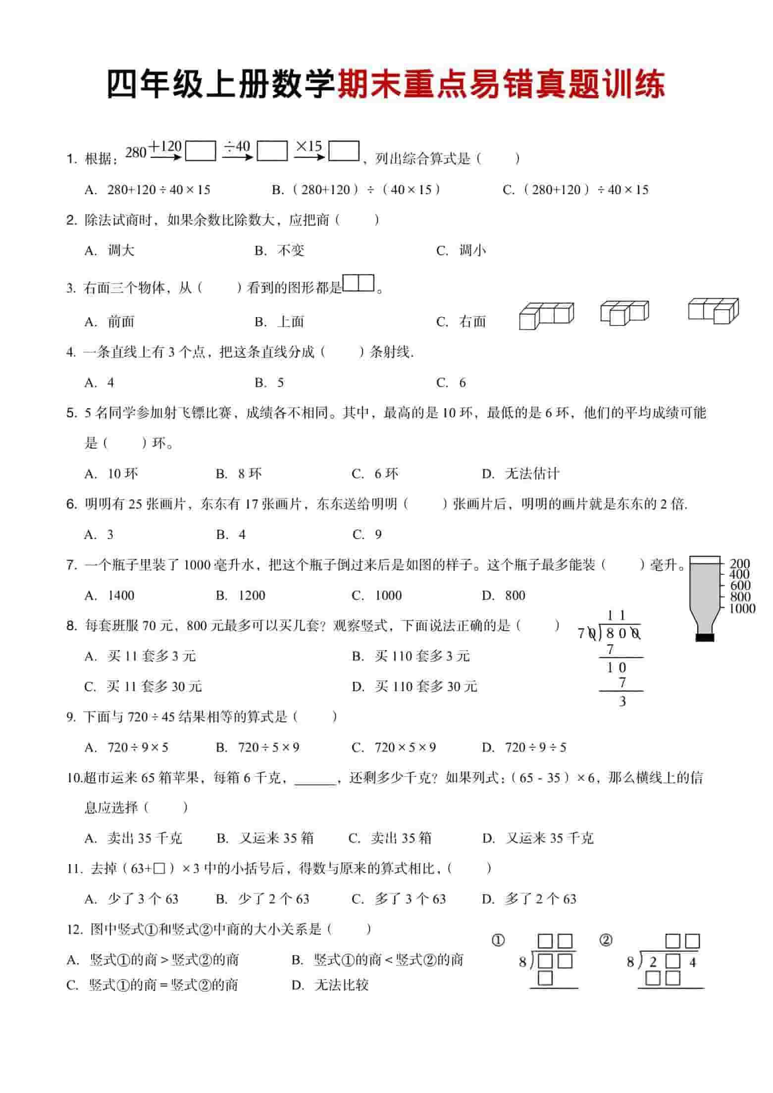 四年级上数学期末重点易错真题练习-来聚吧