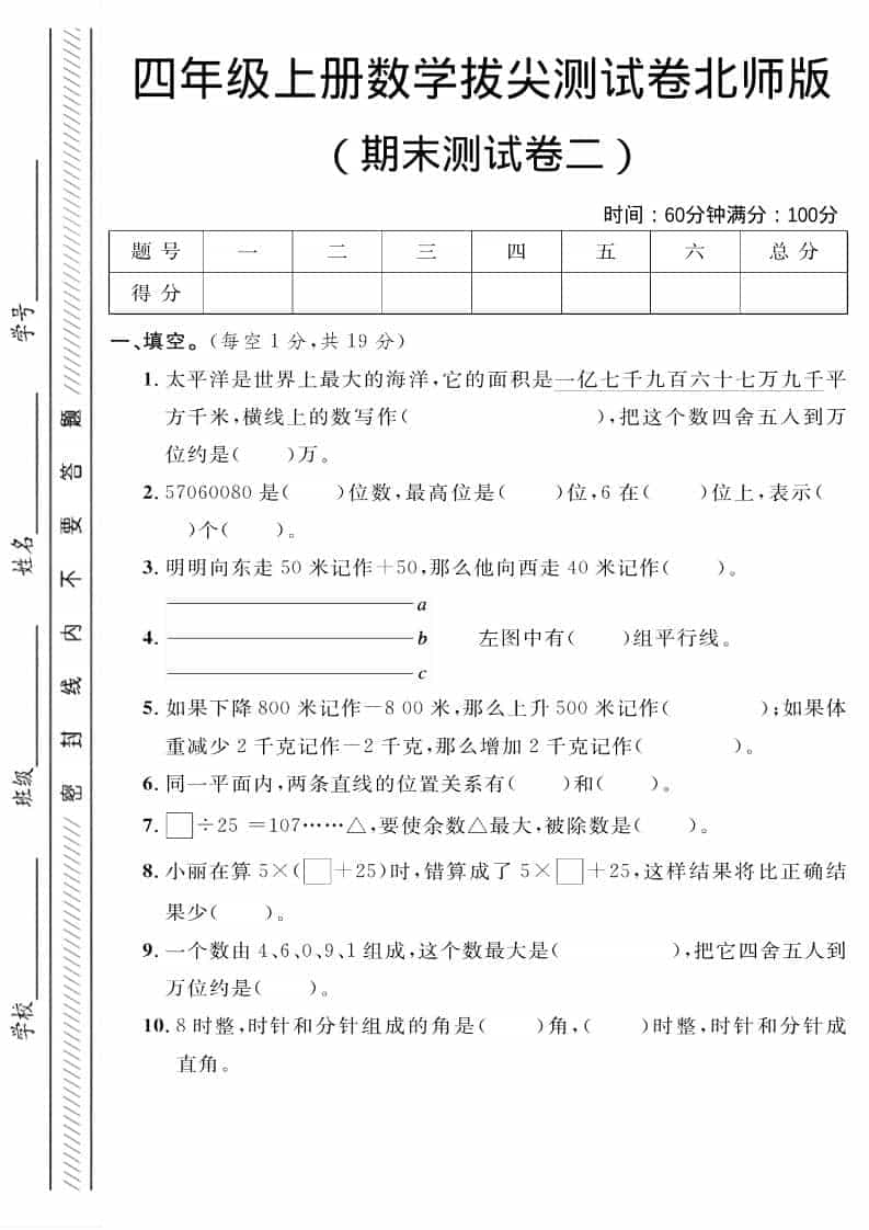 四年级上数学期末拔尖测试卷二《北师版》-来聚吧