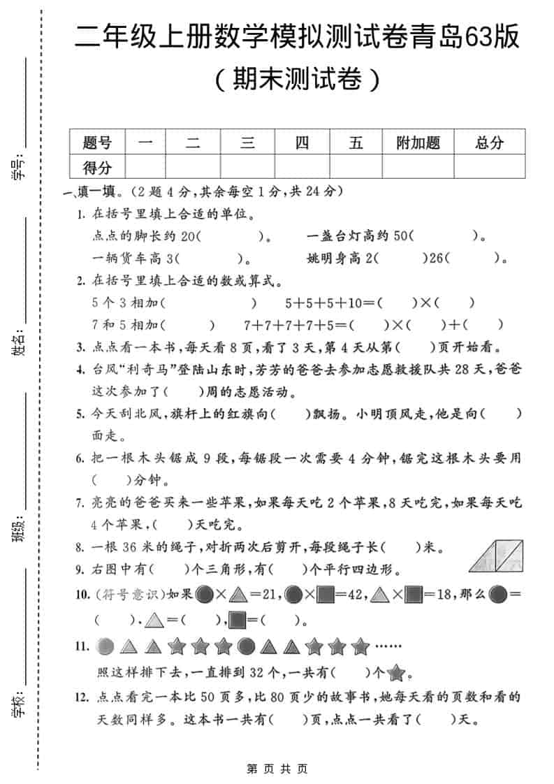 二年级上数学期末模拟测试卷1《青岛63版》-来聚吧