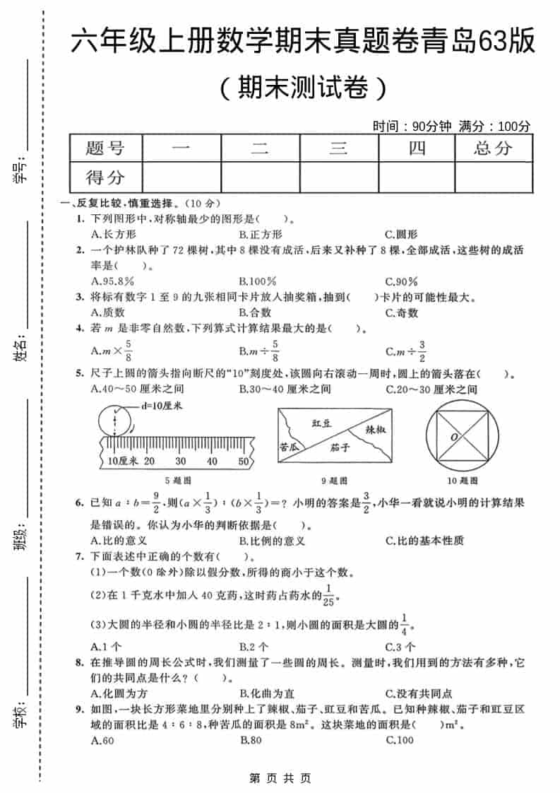 六年级上数学期末真题测试卷4《青岛63版》-来聚吧