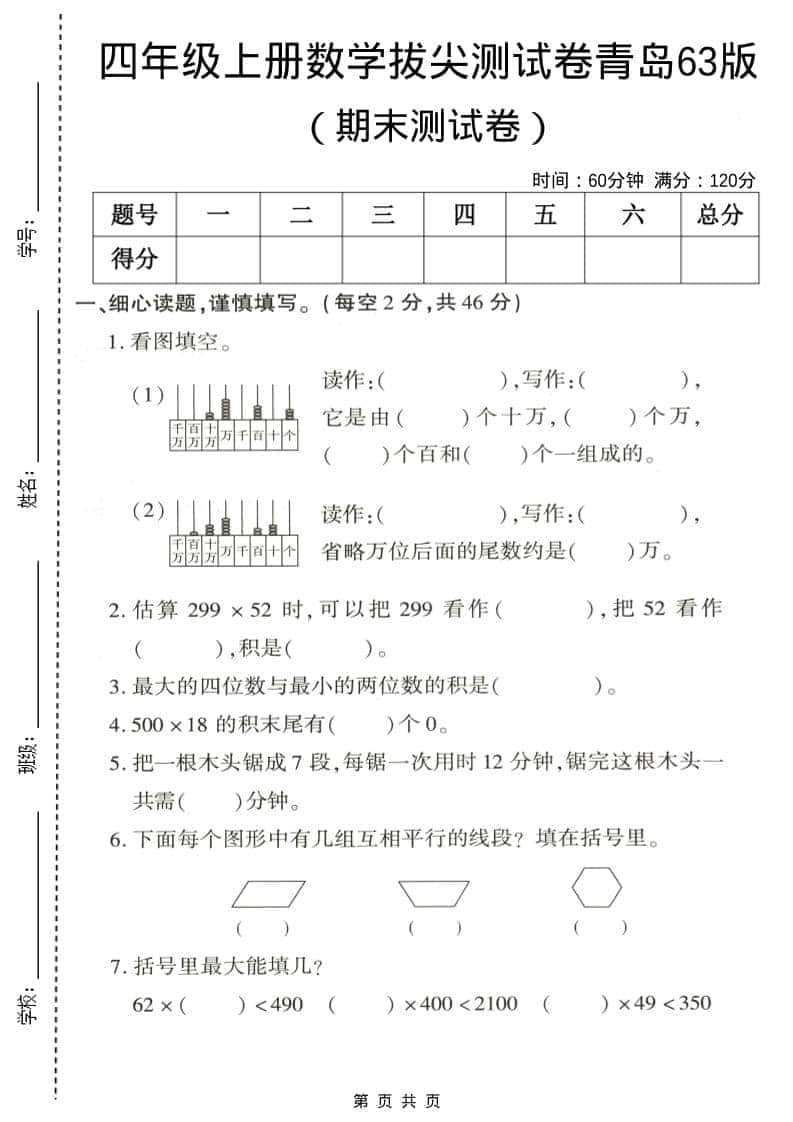 四年级上数学期末拔尖测试卷5《青岛63版》-来聚吧