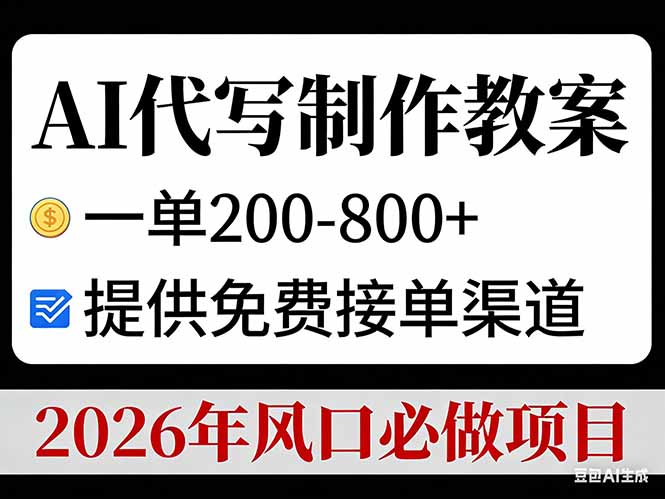 AI代写制作教案,一单200-800+,提供免费接单渠道,2026年风口必做项目-来聚吧
