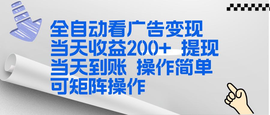 全新看广告挂机项目  操作简单，单机当天收益300+，体现当天到账，可矩阵操作-来聚吧
