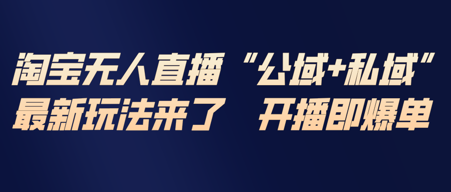 淘宝无人直播最新玩法,包含私域和公域两种玩法-来聚吧