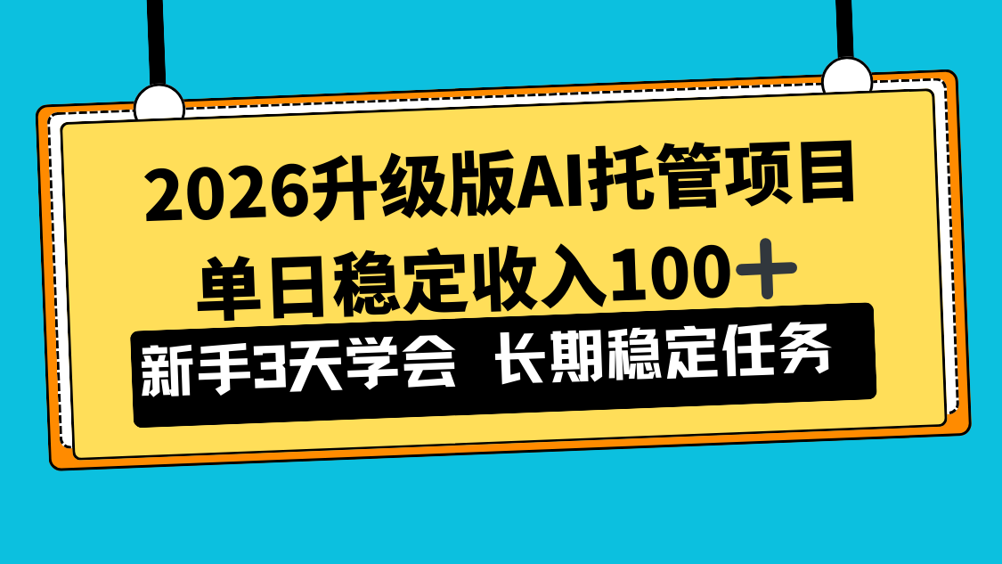 2026升级版Ai托管项目，单日稳定收入100+，新手小白3天学会-来聚吧