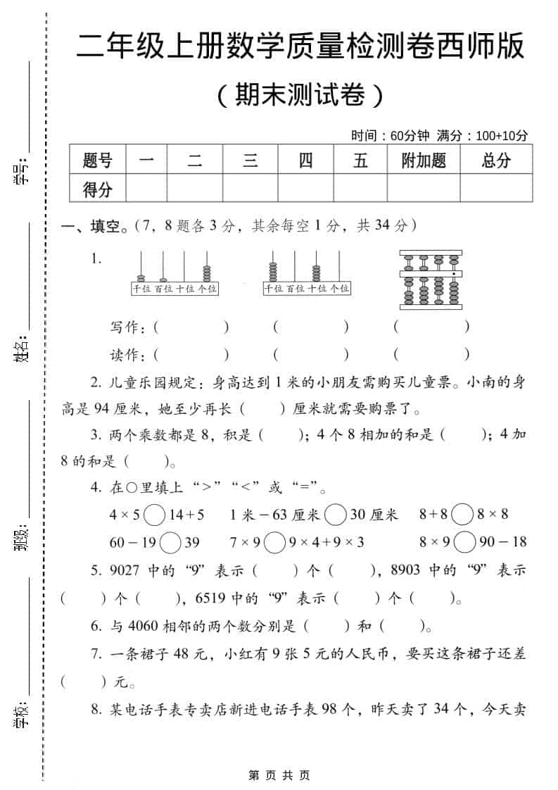 二年级上数学期末质量检测卷4《西师版》-来聚吧