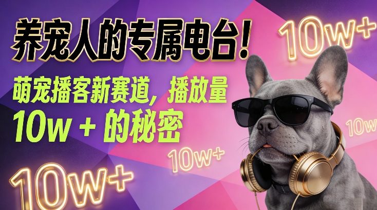 养宠人的专属电台!萌宠播客新赛道,播放量10w+的秘密-来聚吧