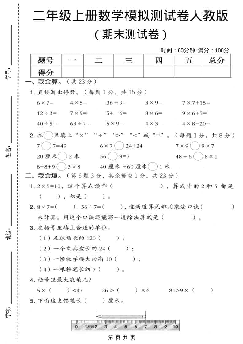 二年级上数学期末模拟测试卷9《人教版》-来聚吧