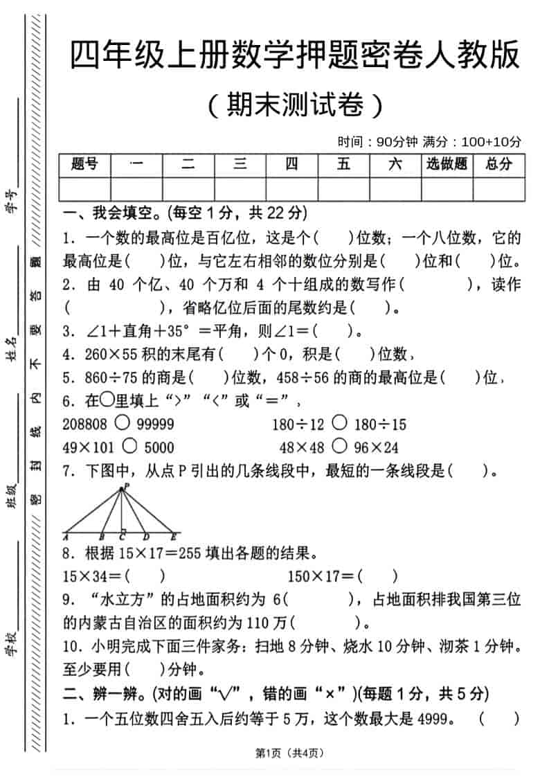 四年级上数学期末押题测试卷4《人教版》-来聚吧