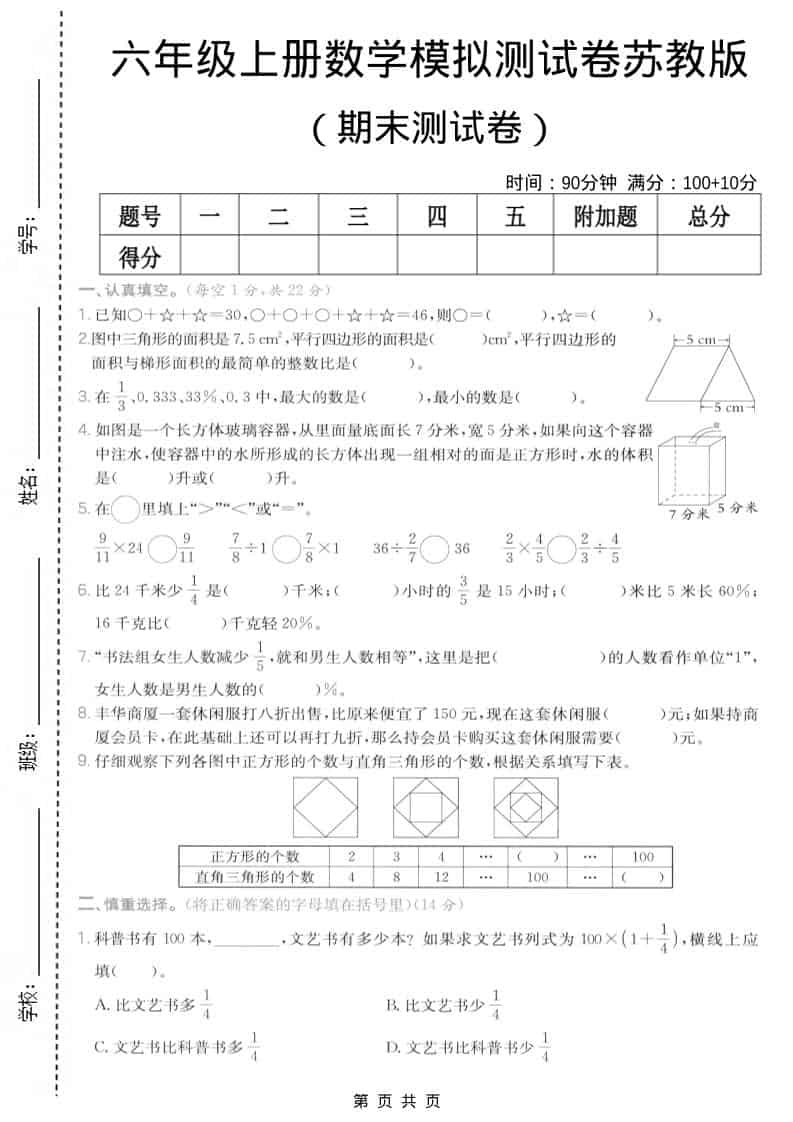 六年级上数学期末模拟测试卷7《苏教版》-来聚吧