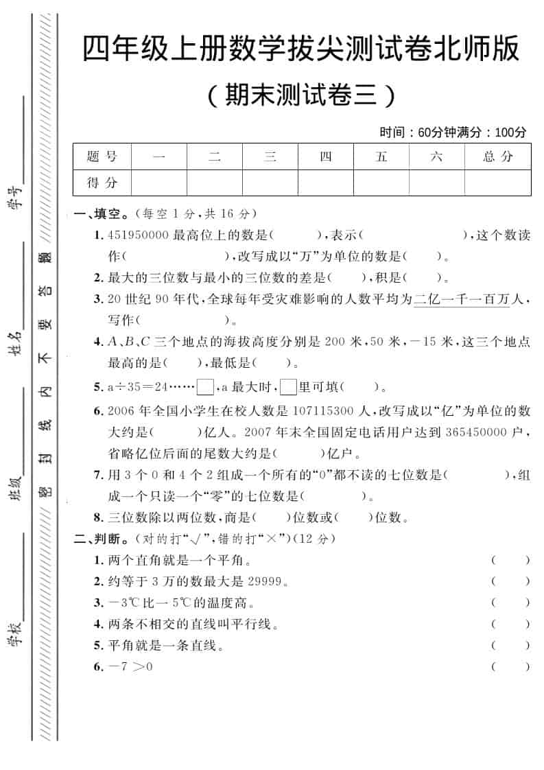 四年级上数学期末拔尖测试卷三《北师版》-来聚吧