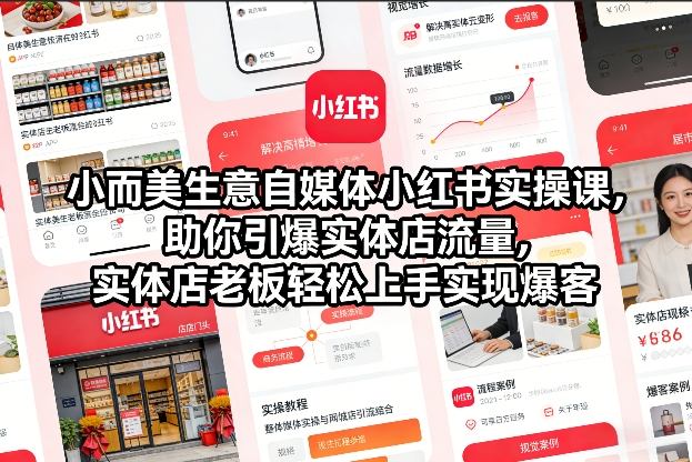 小而美生意自媒体小红书实操课，助你引爆实体店流量，实体店老板轻松上手实现爆客-来聚吧