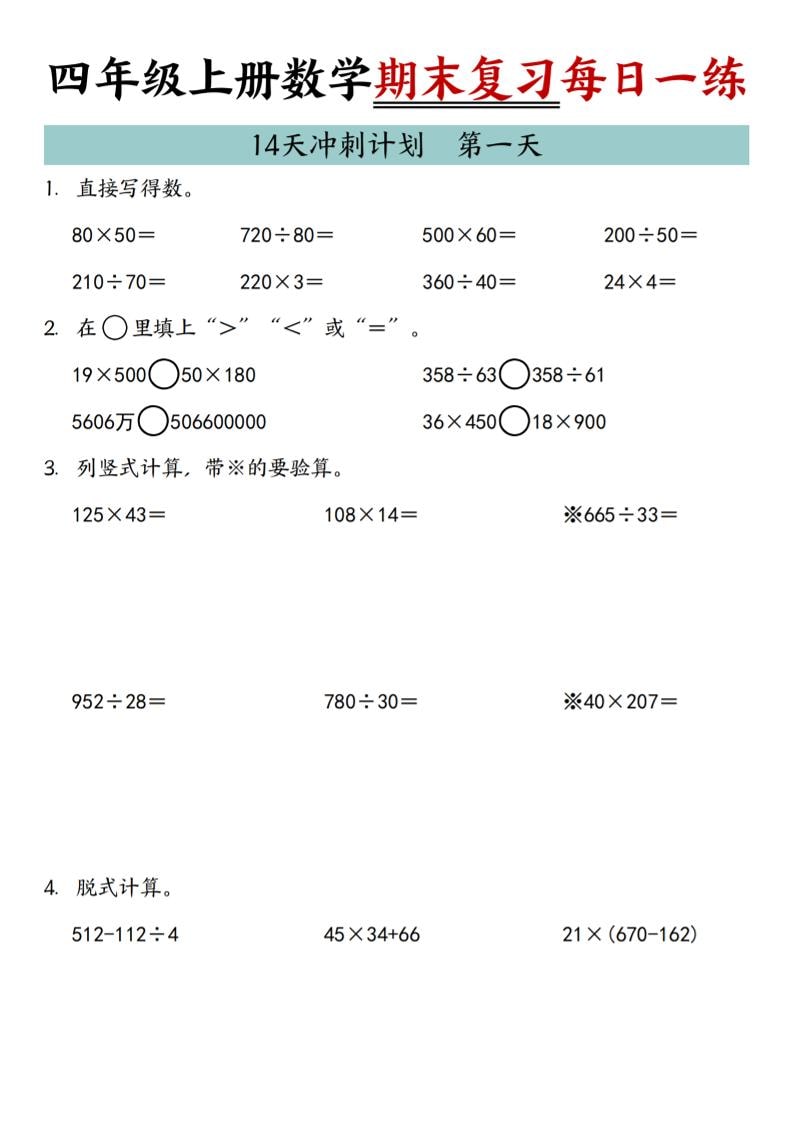 四年级上数学期末复习14天冲刺计划-来聚吧