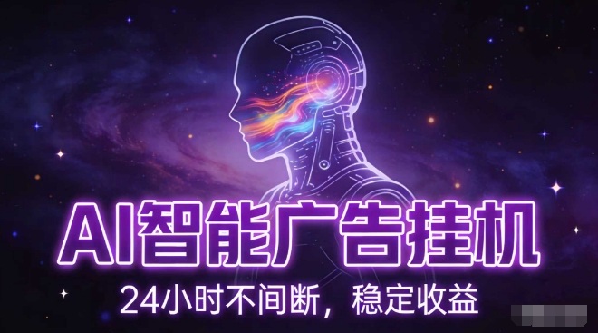 AI智能广告挂G项目,全自动化运行,电脑项目,无配置要求,单机150+收益,小白可速上手,可矩阵操作【揭秘】-来聚吧