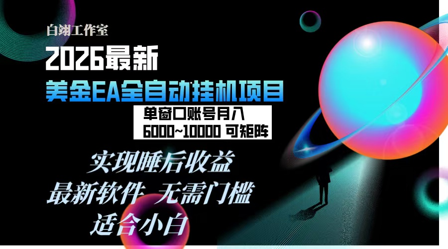 2026年最美金EA挂机项目，每天几分钟，单窗口月入600+，可矩阵，一台电脑支持多开窗口无任何...-来聚吧
