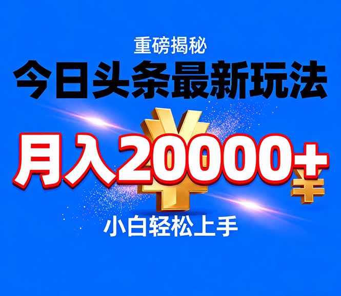 今日头条代运营最新玩法,轻轻松松月入20000+-来聚吧