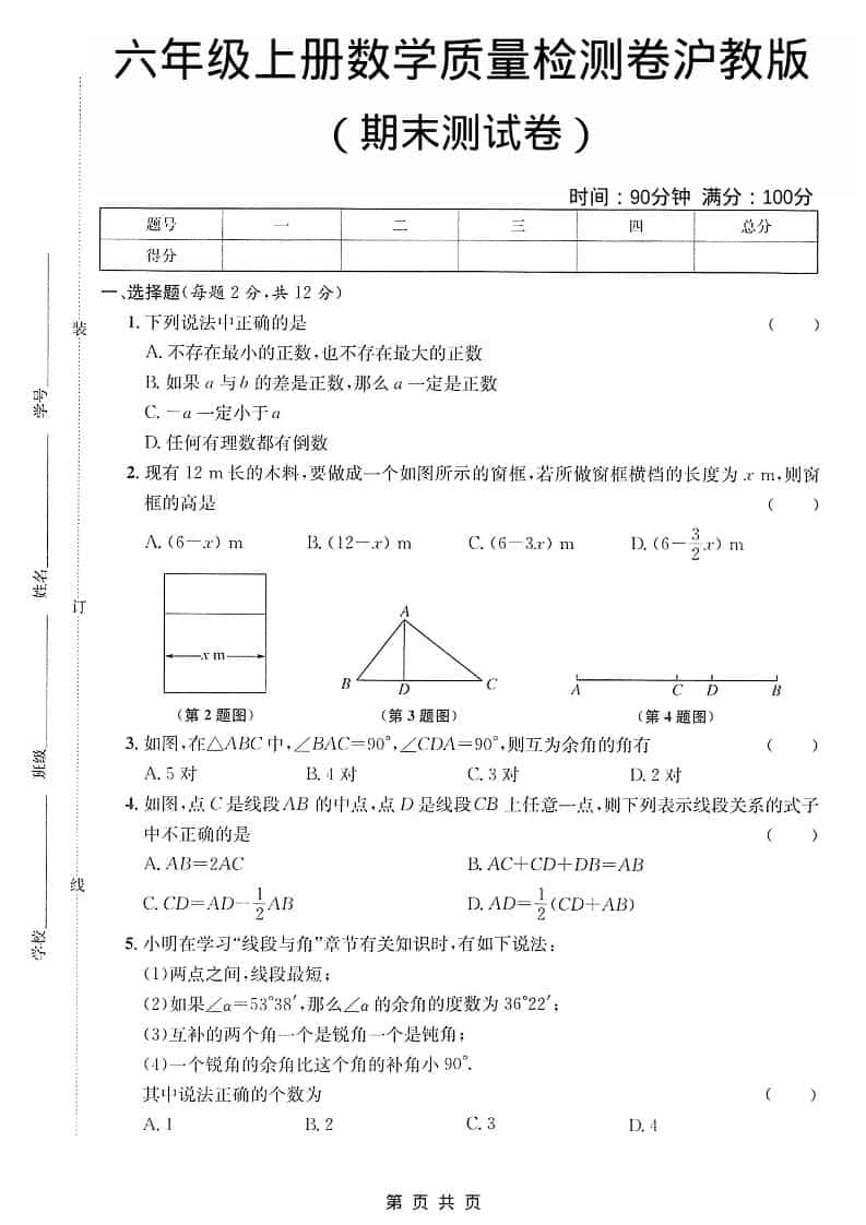 六年级上数学期末质量检测卷《沪教版》-来聚吧