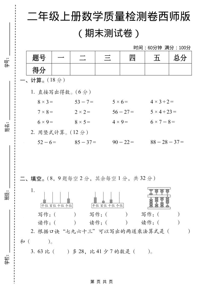 二年级上数学期末质量检测卷7《西师版》-来聚吧