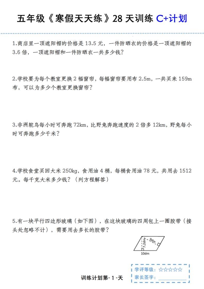 五年级上数学寒假天天练28天训练C+计划-来聚吧