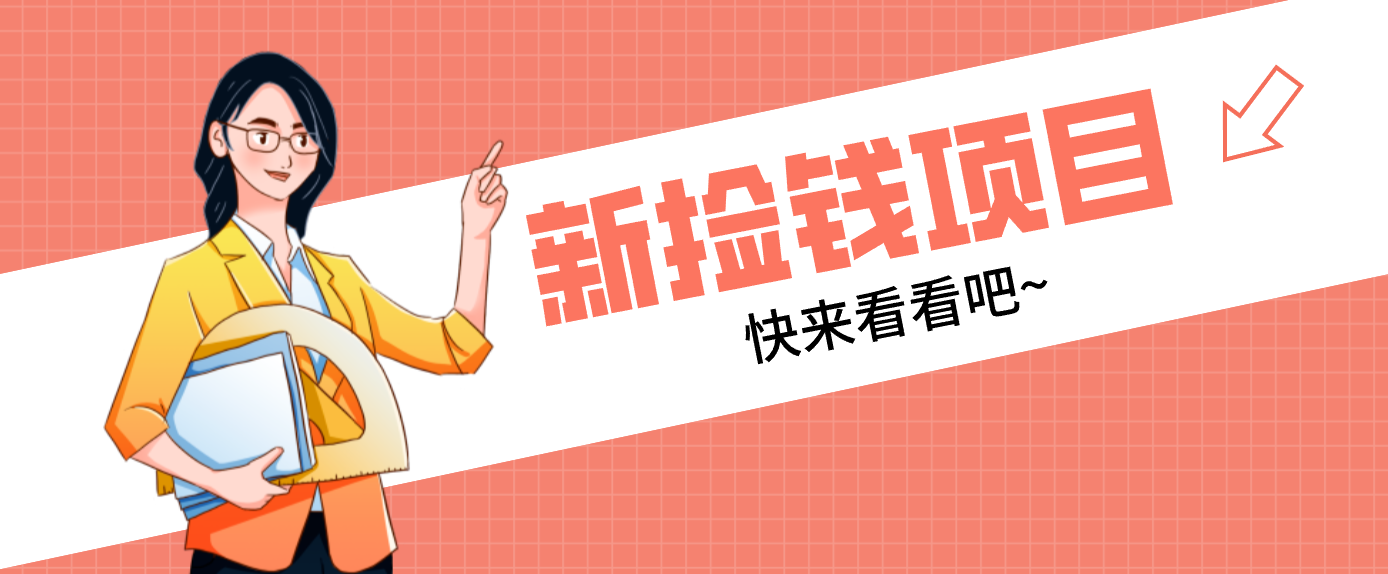 网易新出 “捡钱项目”！拉新1人赚4元，新手日入200+，3个实操方法直接抄-来聚吧