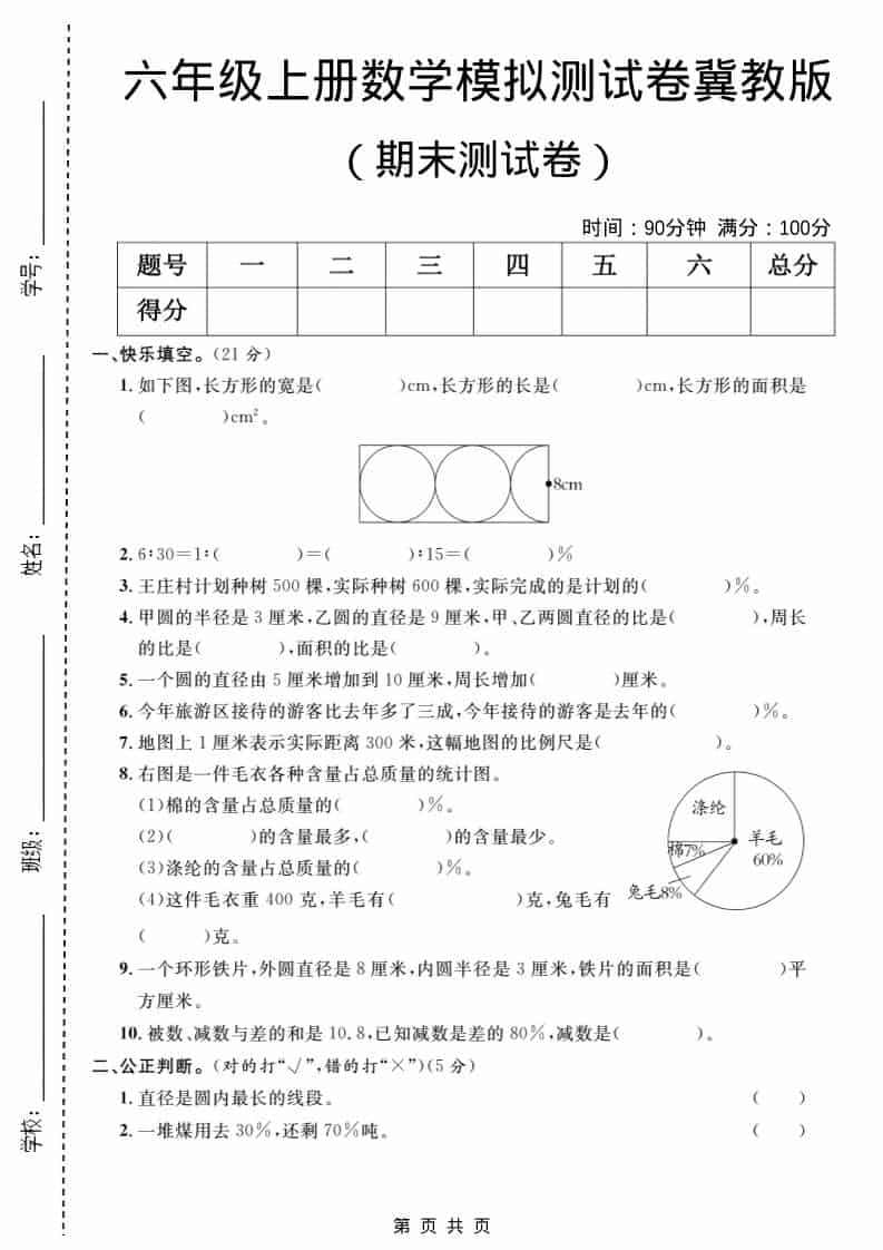 六年级上数学期末模拟测试卷2《冀教版》-来聚吧