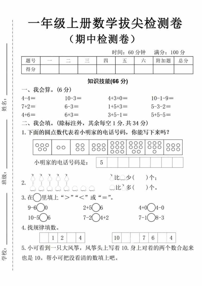 一年级上数学期中拔尖测试卷-来聚吧