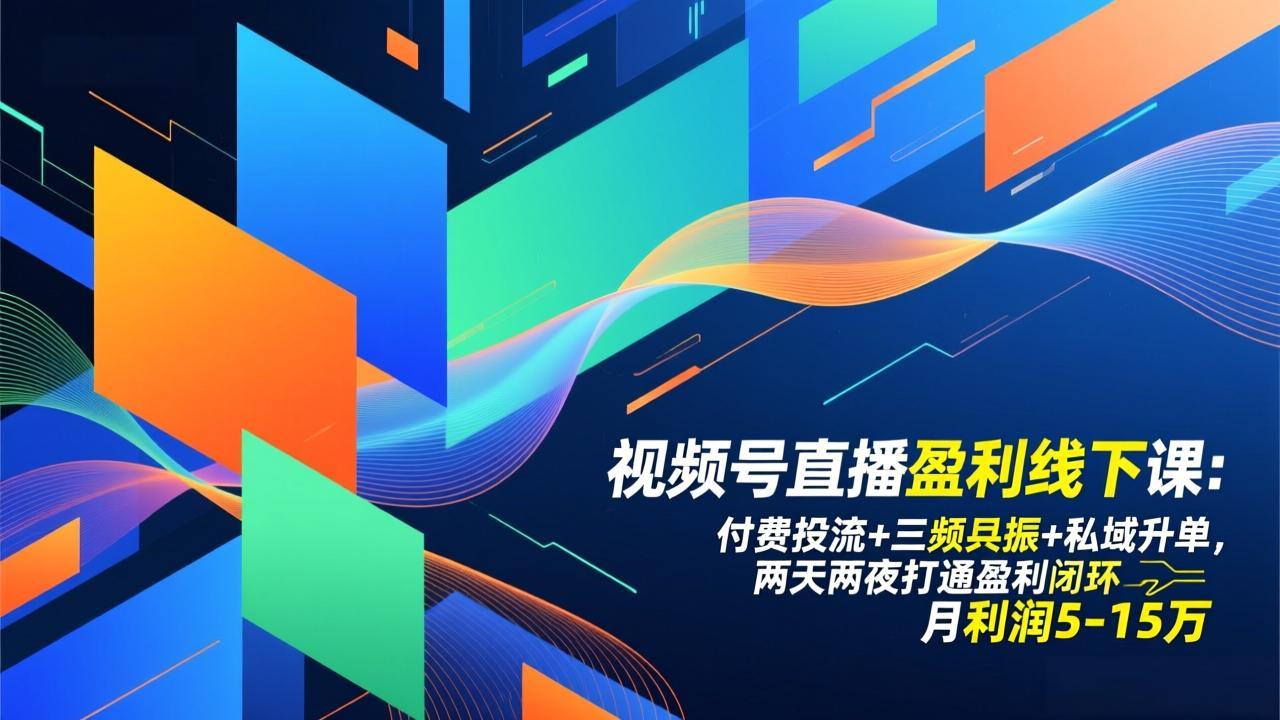 视频号直播盈利线下课:付费投流+三频共振+私域升单,两天两夜打通盈利闭环,月利润5-15万-来聚吧