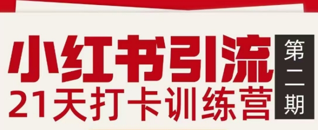 小红书引流21天打卡训练营第二期,助你快速打通小红书私域引流打粉-来聚吧