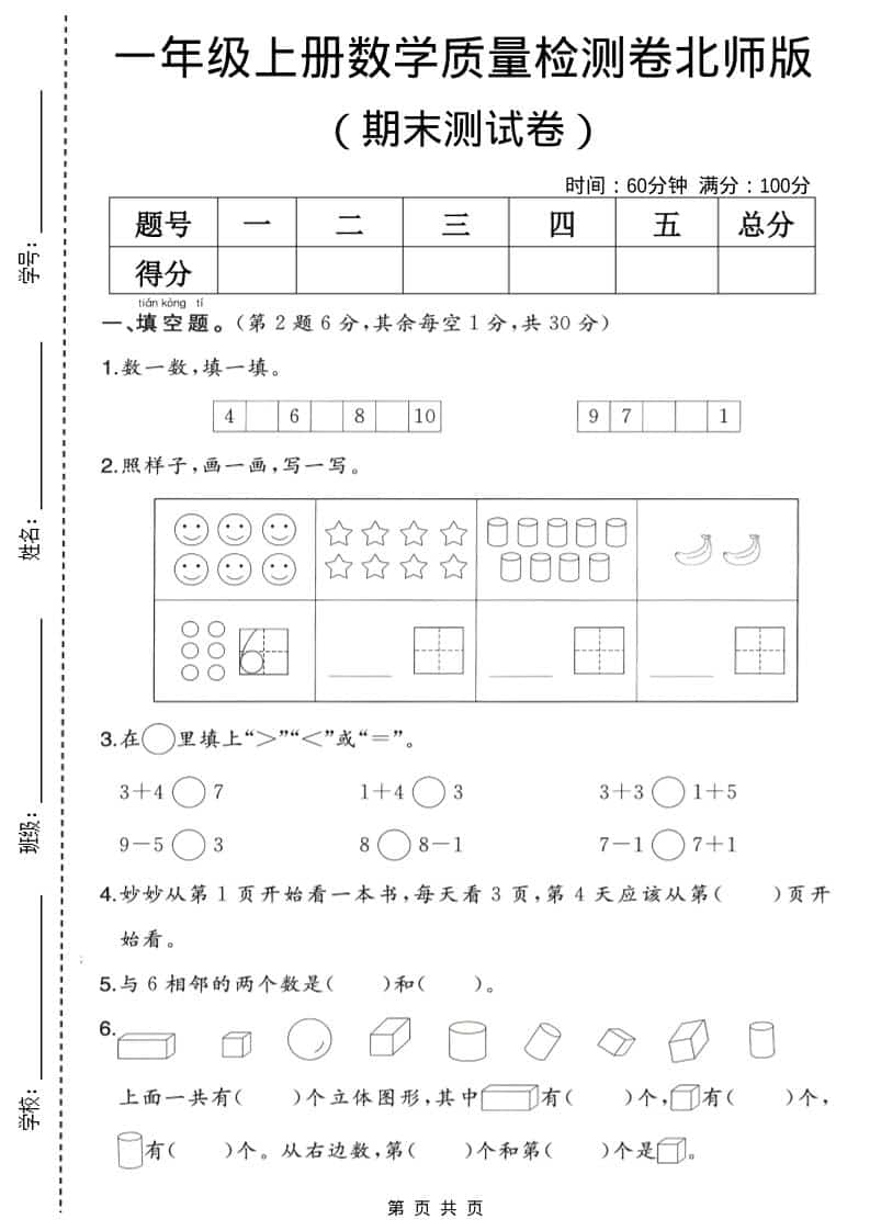 一年级上数学期末质量检测卷2《北师版》-来聚吧