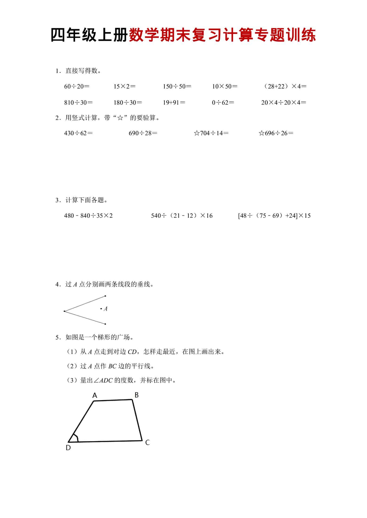 四年级上数学期末复习计算专题训练-来聚吧