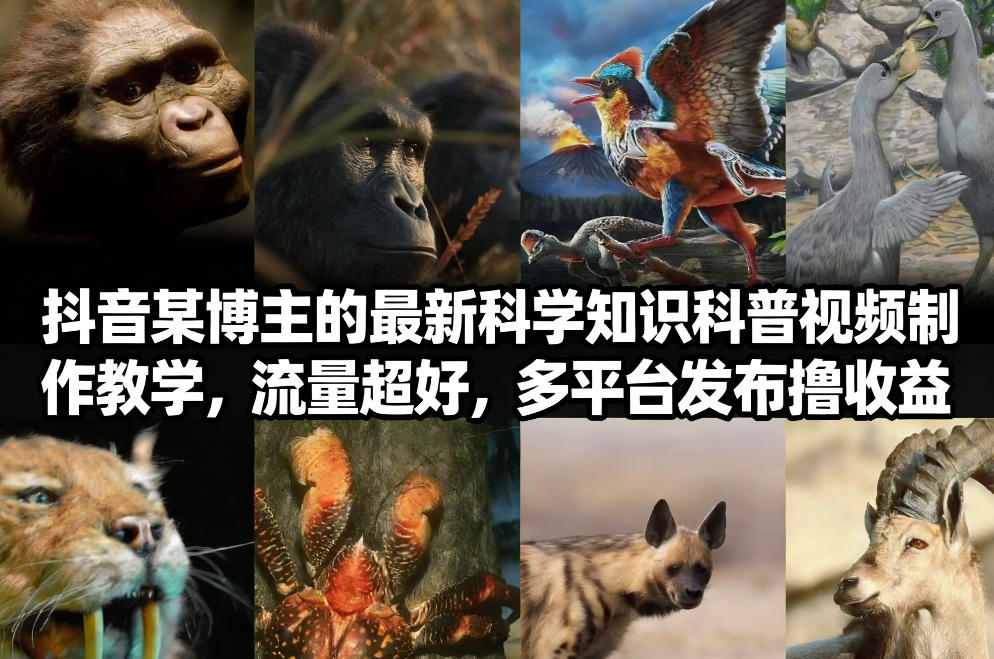抖音60W粉丝博主最新科学知识科普视频制作教学,流量超好,多平台发布撸收益-来聚吧