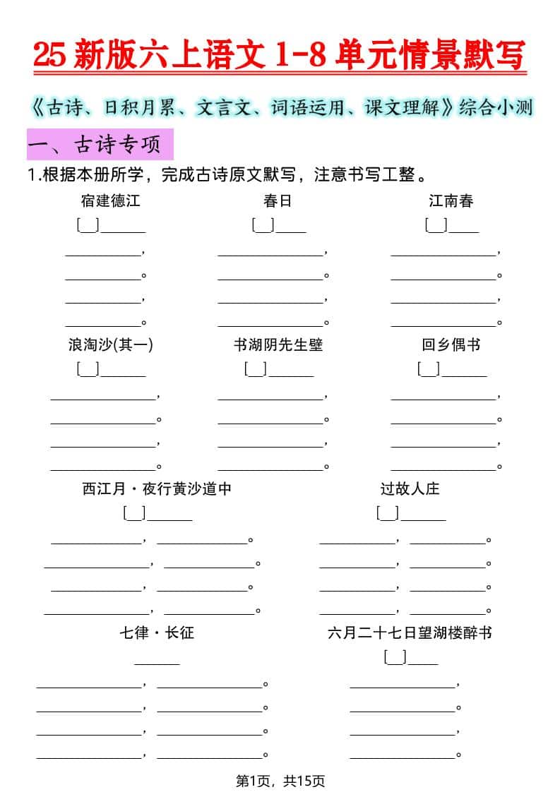 六年级上语文1-8单元情景默写专项练习-来聚吧