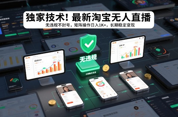 独家技术!最新淘宝无人直播:无违规不封号,矩阵操作日入1K+,长期稳定变现【揭秘】-来聚吧