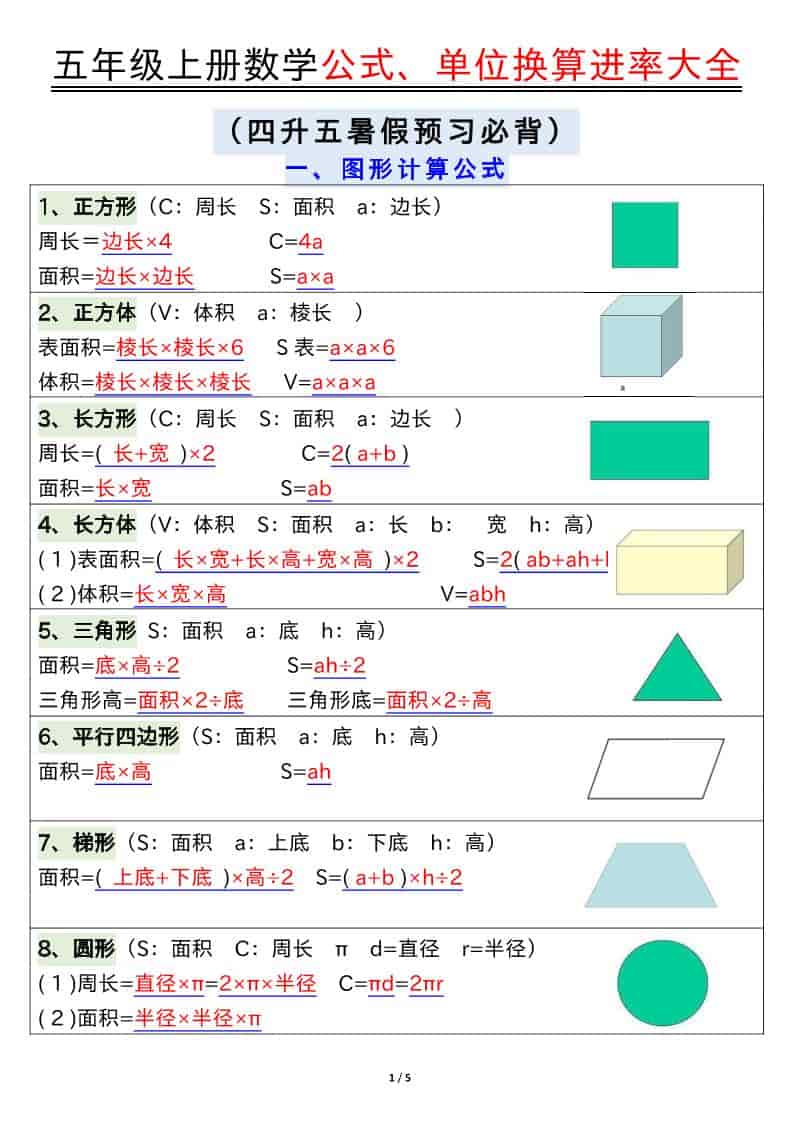 五年级上数学公式、单位换算进率大全-来聚吧