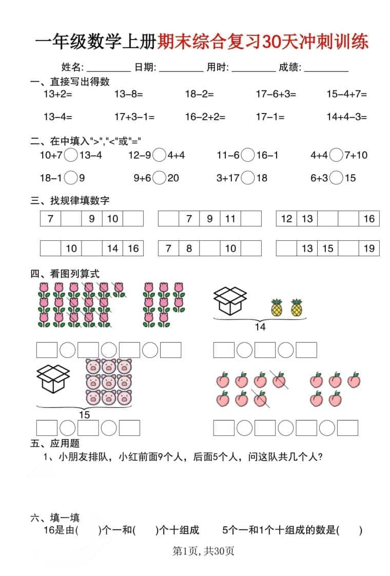 一年级上数学期末综合复习30天冲刺训练（30页）-来聚吧