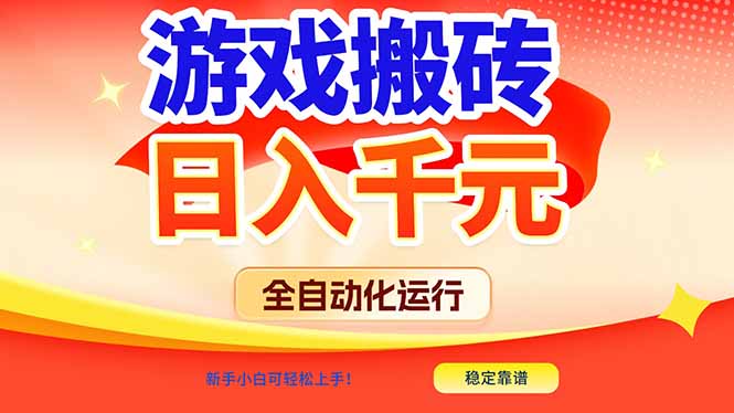 游戏搬砖全自动化运行,日入1000+,新手小白可轻松上手!-来聚吧