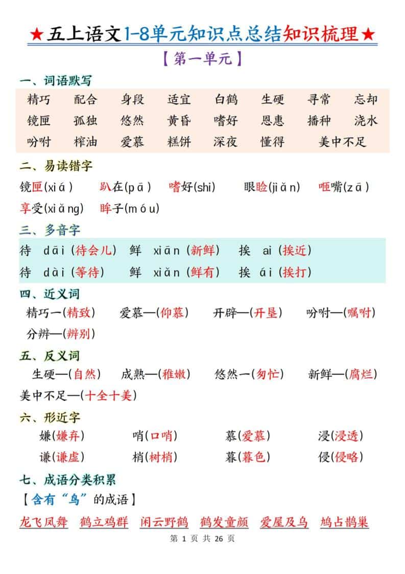 五年级上语文1-8单元知识点总结知识梳理-来聚吧