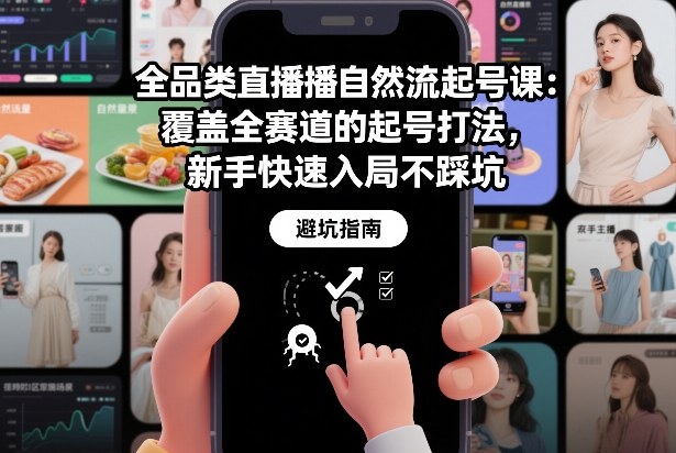 全品类直播自然流起号课：覆盖全赛道的起号打法，新手快速入局不踩坑-来聚吧