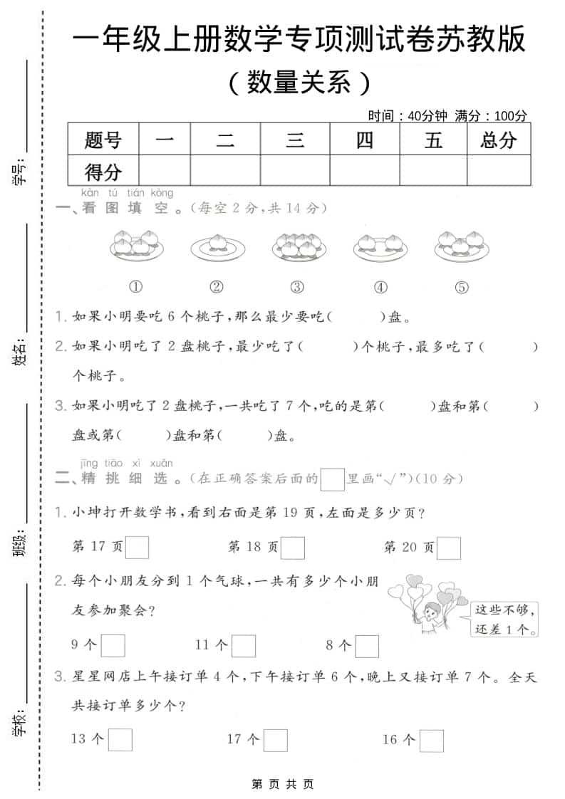 一年级上数学数量关系专项测试卷《苏教版》-来聚吧