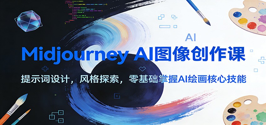 Midjourney AI图像创作课：提示词设计，风格探索，零基础掌握AI绘画核心技能-来聚吧