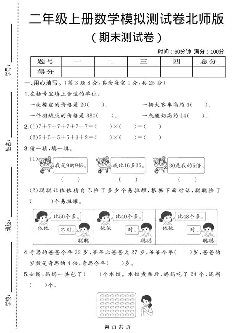 二年级上数学期末模拟测试卷3《北师版》-来聚吧