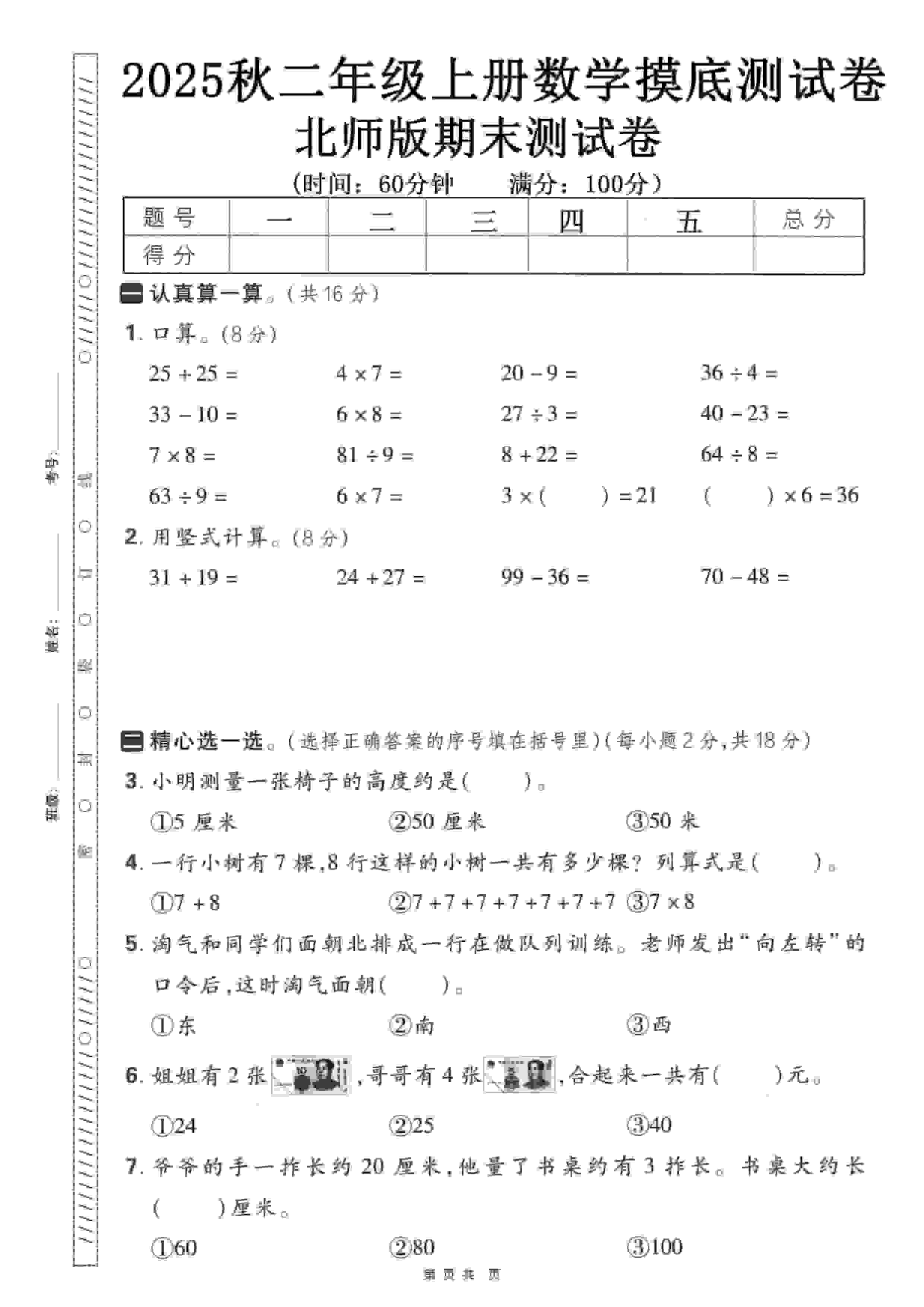 二年级上数学期末押题模拟测试卷《北师版》（含答案25页）-来聚吧