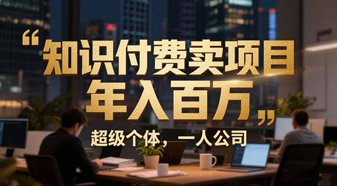 从0到年入百万：超级个体实战心得公开，个人IP×精准引流×成交系统全拆解-来聚吧